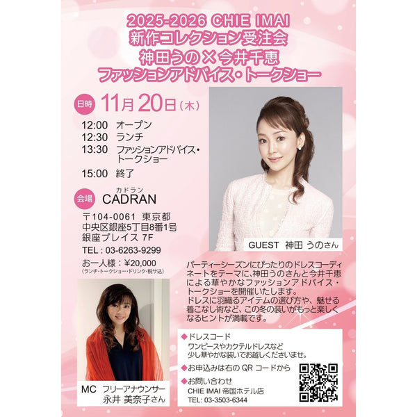 2025–2026 CHIE IMAI Collection Order Event Uno Kanda × Chie Imai Fashion Advice & Talk Show