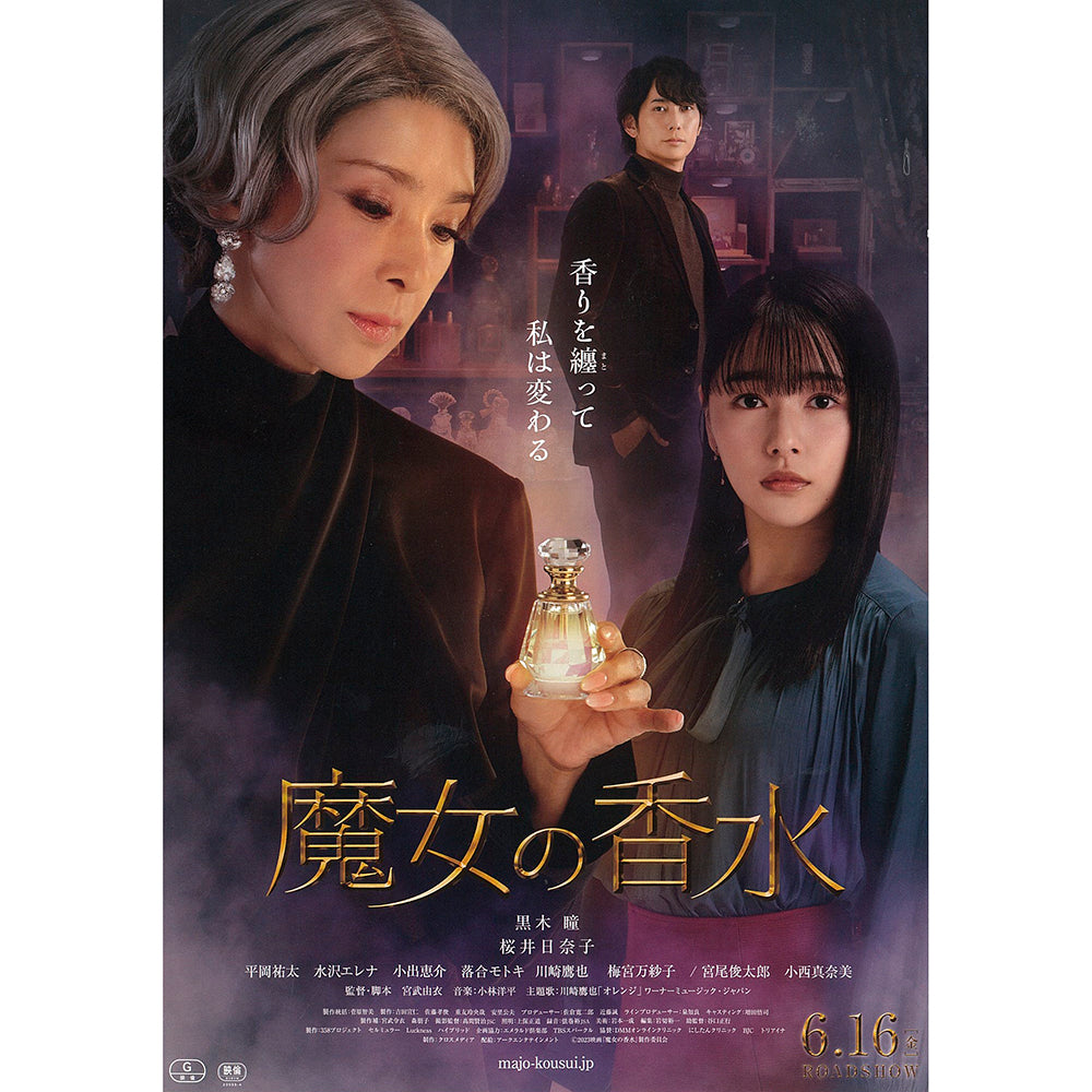 映画『魔女の香水』 2023年初夏公開！ – CHIE IMAI GROUP