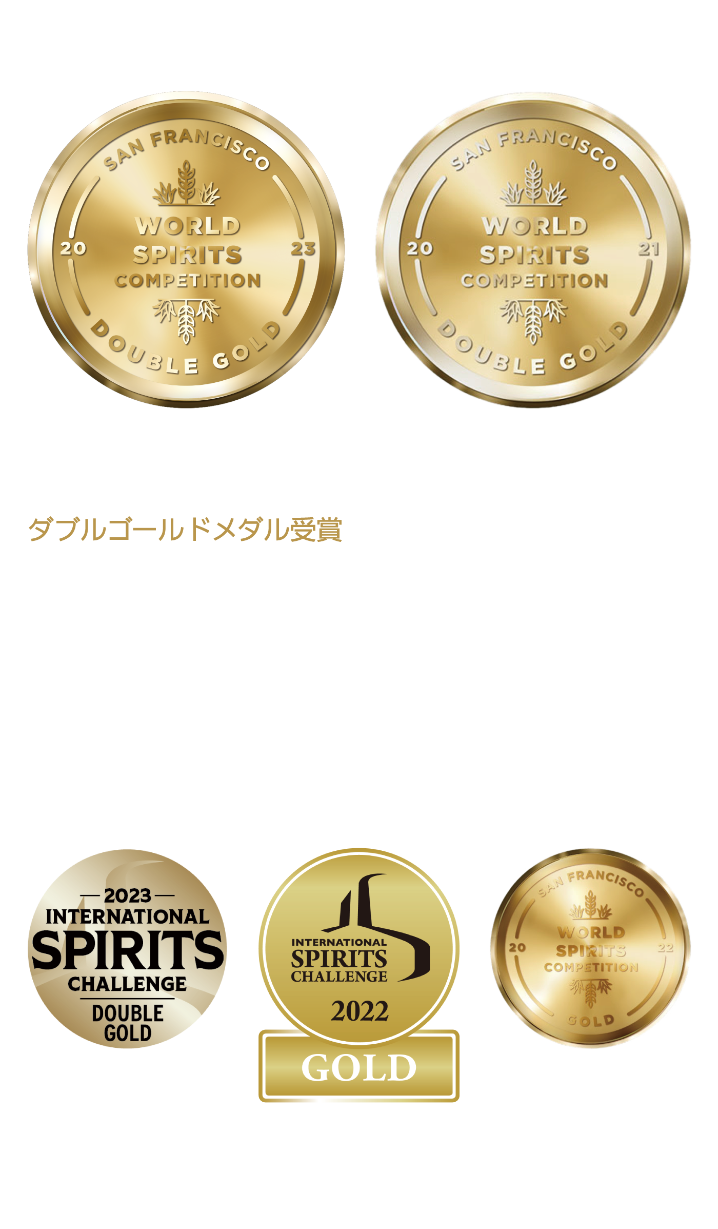 サンフランシスコ・ワールド・スピリッツ・コンペティションダブルゴールドメダル受賞