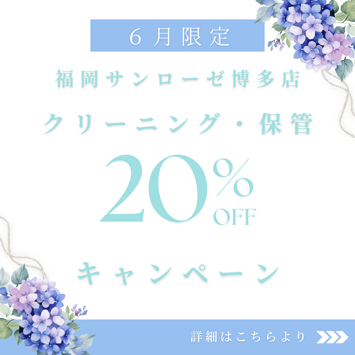 CHIE IMAI 福岡サンローゼ博多店 クリーニング・保管20%OFF
