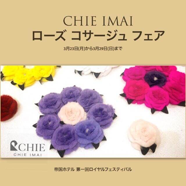 帝国ホテル東京 ローズ コサージュ 展