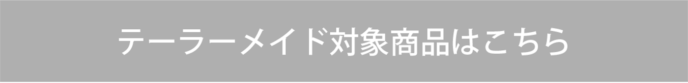 CHIEIMAIテーラーメイド 対象商品