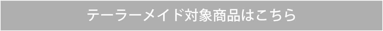 CHIEIMAIテーラーメイド 対象商品