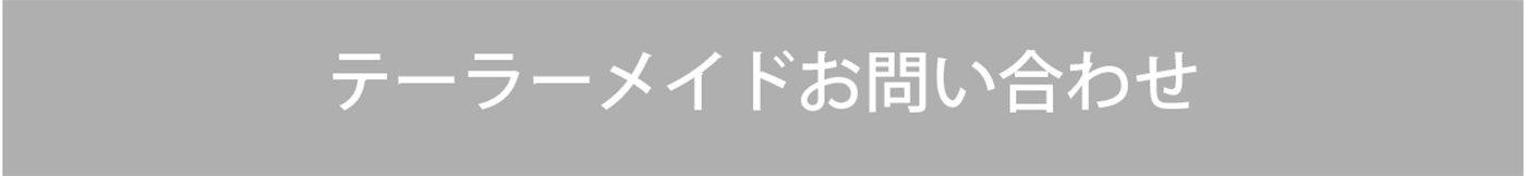 CHIEIMAIテーラーメイド お問い合わせ