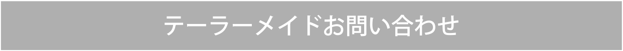 CHIEIMAIテーラーメイド お問い合わせ