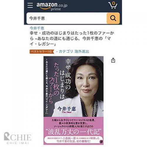 No.1 best seller on Amazon! Chie Imai’s memoir!