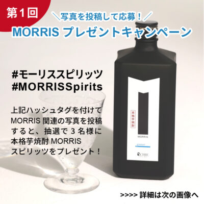 抽選でMORRISをプレゼント！MORRISスピリッツ フォトキャンペーン開催