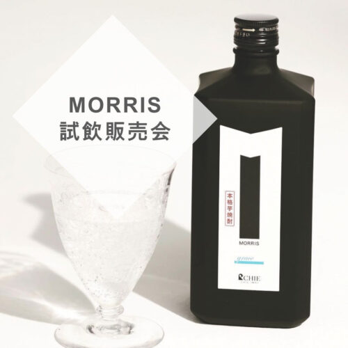 MORRIS スピリッツ 試飲会のお知らせ